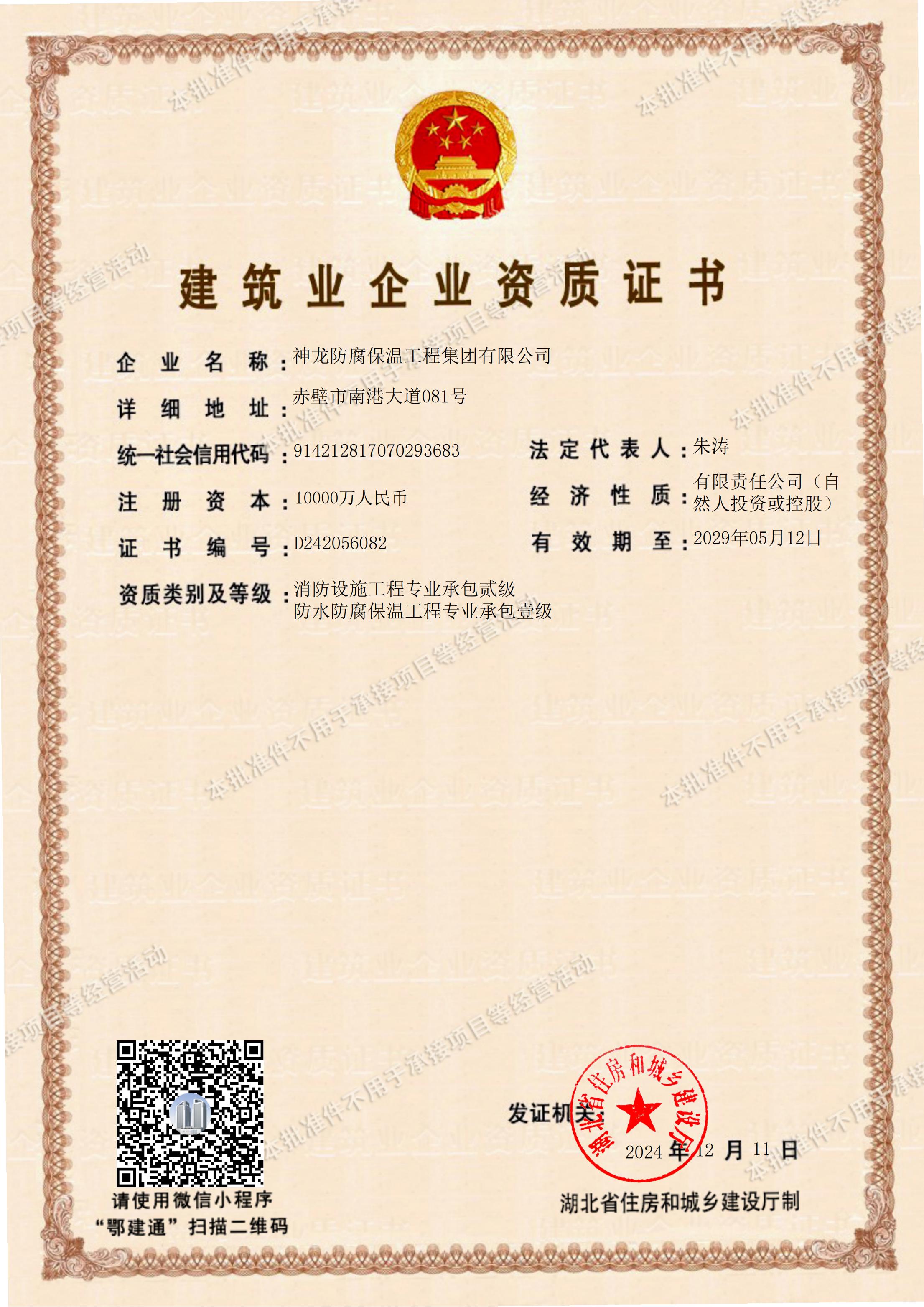 防水防腐保溫工程專業(yè)承包壹級(jí)資質(zhì)、消防設(shè)施工程專業(yè)承包貳級(jí)資質(zhì)